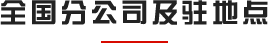全國分公司及駐地點(diǎn)
