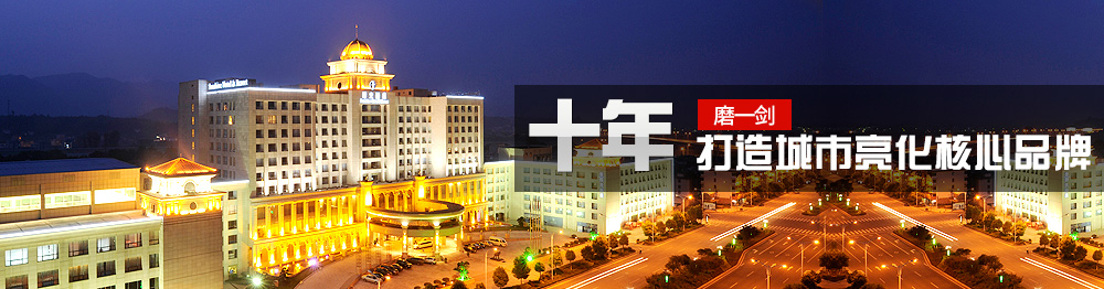 城市照明亮化工程設計標準和規范方面