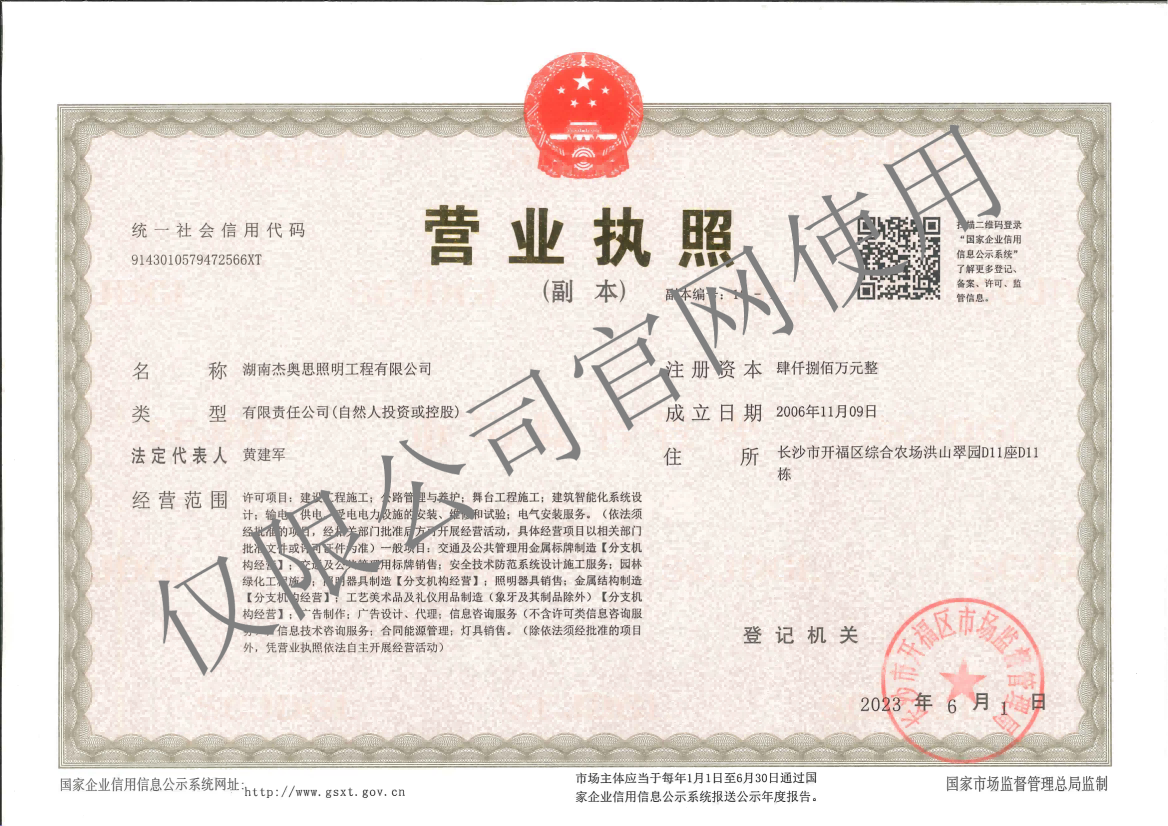 【湖南杰奧思】營業執照