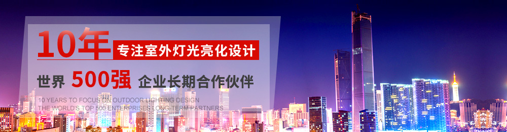 10年專注室外燈光亮化設計,世界500強企業長期合作伙伴