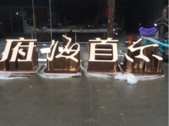 立體發光字
