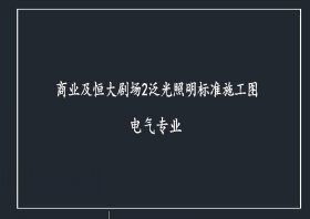 恒大劇場(chǎng)亮化施工圖【點(diǎn)擊查看】