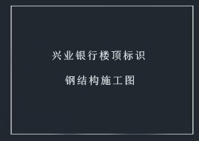 興業(yè)銀行樓頂字鋼結構圖【點擊查看】