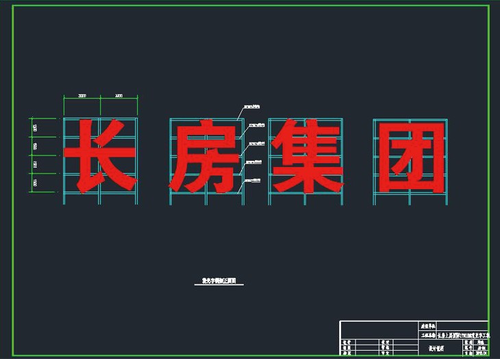 長房集團發光字鋼架施工圖